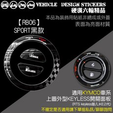 KYMCO LIKE II RTS KEYLESS 鑰匙孔貼, SPORT黑款, 1個