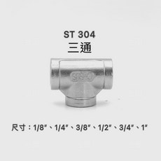 【金固】附發票 ST正304不鏽鋼內牙三通 (1/8/-1/)