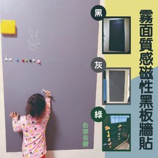 磁性黑板貼 霧面質感 可吸磁鐵 粉筆/水擦蠟筆可用 超長尺寸, 大象灰