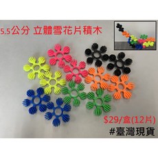 5.5公分 立體雪花積木片 (兒童益智), 1盒