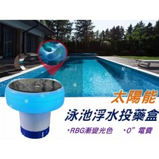 太陽能泳池浮水投藥盒 漂浮 RGB燈