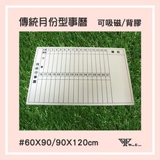 WTB磁性白板貼 軟白板 背膠款 牆貼 月曆記事, 傳統月份120x150cm