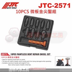 JTC 2571 微板金尖鑿組 10件組 汽車鈑金凹痕修復工具, 1個