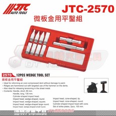 JTC 微板金用平鑿組 達特汽車工具 JTC 2570