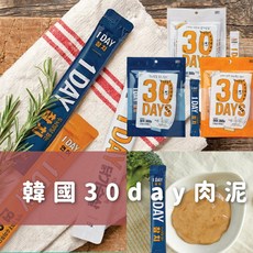 【犬貓肉泥】韓國 30Days肉泥 雞胸肉 鮪魚 鮭魚 12gx30包 寵物零食