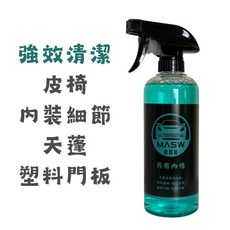 Max008另有內情 內裝清潔劑 皮革清潔劑 皮椅清潔劑 牛皮清潔 皮件清潔 皮包清潔 真皮清潔