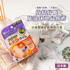 小林製藥舒眠發熱耳塞 (5回份) 含S、M兩種尺寸 阻隔噪音 舒適40度 持續20分鐘, 10個