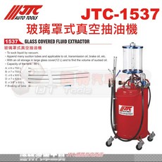 JTC 達特汽車工具 JTC-1537 玻璃罩式真空抽油機 80L大容量