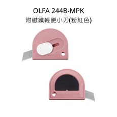 OLFA 244B-MPK 附磁鐵輕便小刀 粉紅色 輕巧好攜帶