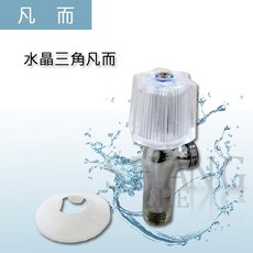 銅 十字外牙 一字三角 水龍頭凡而, 透明, 1個