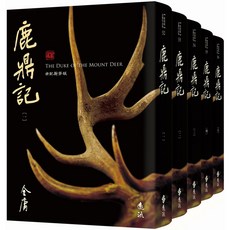 金庸鹿鼎記(全五冊 藏金映象新修版)魔法書店 經典武俠小說, 詳見包裝