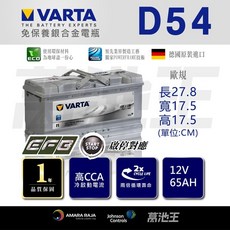 【VARTA】德國歐規 EFB D54 65Ah 福特 FORD Escape 2.3汽車電瓶, 1個