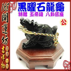 【168開運坊】招財化煞黑曜石龍龜 特贈八卦底座/五帝錢 擇日擺放/開光 防小人, 黑色, 1個
