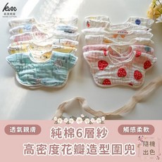 凱美棉業 純棉六層紗花瓣造型圍兜 寶寶圍兜 口水巾 360度旋轉, 隨機出色, 9套裝, 9個裝