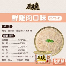 原燒貓罐 化毛罐頭 貓咪罐頭, 詳見包裝, 詳見包裝, 詳見包裝, YS21 (鮮雞肉)