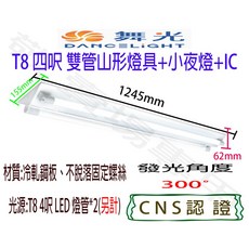 【舞光】T8 加小夜燈 空台 CNS認證 LED 燈座 山型 4呎 雙燈