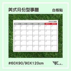 WTB白板貼紙 美式月份型事曆 大尺寸可重複黏貼 月計畫記事板, 120x180cm