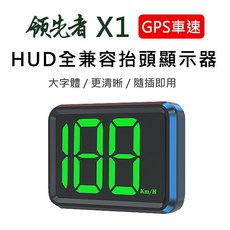 領先者 X1 GPS定位 LED大字體 HUD抬頭顯示器 大螢幕顯示, 1套, 不限車型