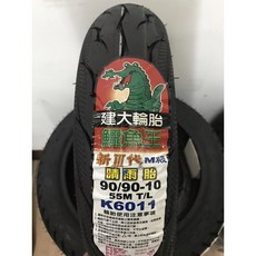 KENDA 建大 鱷魚王 K6011 晴雨胎 (90/90-10), 黑色, 1個