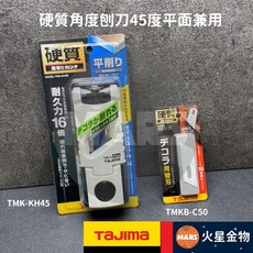【火星金物】田島TAJIMA 硬質角度刨刀 45度平面兼用 TMK-KH45