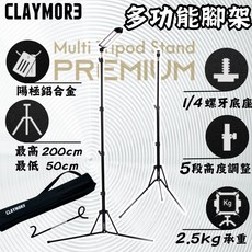 CLAYMORE 多功能三腳燈架 (含專用收納袋/附雲台), 黑色, 1個