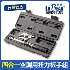 LA Bear 樂博 四合一空調扭力板手組 台灣製造 固定式扭力扳手 冷氣銅管接頭專用 活動開口扳手, 1個