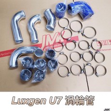 LEXGUN U7 渦輪管 鋁管 矽膠管套組 - 提升引擎性能,強化渦輪增壓效果