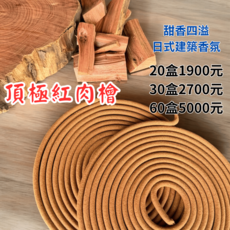 【點好香】頂級紅肉檜木香環 香甜四溢 日式建築香氛, 30盒