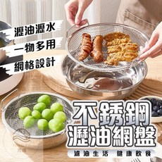 《樂購》不銹鋼瀝油網盤 濾油神器 雙耳過濾網 接油盤 過篩網 炸物盤 塗醬料架 灑粉架 炸物瀝油 瀝水盆, 1個