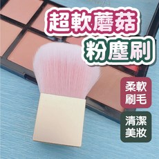 超軟蘑菇粉塵刷 美妝刷 清潔毛刷 美甲刷 美甲用品 美甲材料 柔軟刷毛, 粉色