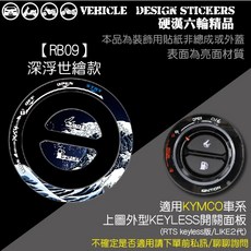 KYMCO LIKE II RTS KEYLESS 鑰匙孔貼, 深浮世繪款, 1個
