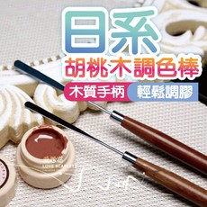 LOVE SCARLETT日系胡桃木手柄調色棒 美甲調膠棒 凝膠攪拌棒 美甲工具, 1個, 胡桃木色