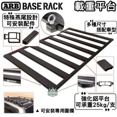 ARB Base Rack 平盤車頂架【綠色工場】載重平台 置物盤 行李盤 車頂平台 露營置物, 黑色, 1個, 1