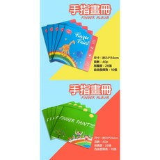 兒童可水洗手指畫印泥, 畫冊1本(藍綠本隨機提供)