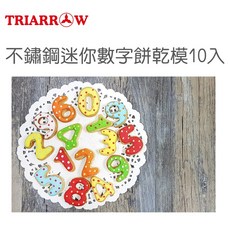 糖糖烘焙 三箭牌 不鏽鋼迷你數字餅乾模 (10入) - DIY烘焙數字餅乾造型工具