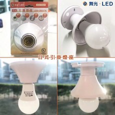 舞光 DANCELIGHT E27 引掛式燈座 日式歐風風格 簡易安裝 公司貨兩年保固, 純白光