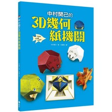 中村開己的3D幾何紙機關:創意益智玩具 培養空間概念, 詳見包裝, 1個