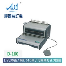 WINALL 全盈 電動活頁膠圈裝訂機 D-160 (腳踏電動打孔,裝訂510張), 詳見包裝