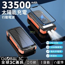 無線充電行動電源 (10W無線/PD20W/LED燈/防潑水), 33500mAh 太陽能行動電源