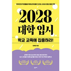 Poreuche 2028大學入學考試: 專注於學校教育!:為家長和學生輕鬆解讀的2028大學入學應對策略