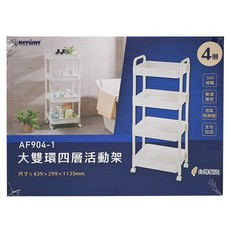 KEYWAY 聯府 大雙環四層活動架, 白色, 1個