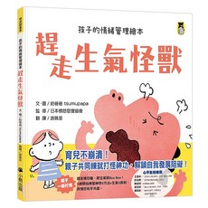 趕走生氣怪獸, 小熊出版, 孩子的情緒管理繪本