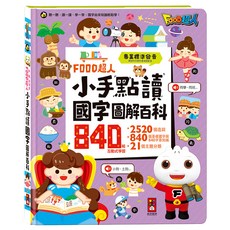 小手點讀國字圖解百科, 精裝