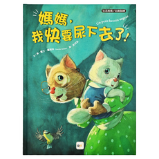 生活常規/如廁訓練-媽媽,我快要尿下去了!, 1本
