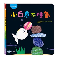 小白魚不生氣 情緒認知, 小白魚, 童夢館
