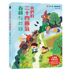 我們的二十四節氣:春耕 立體書 有聲故事 操作遊戲書 3歲以上, 精裝書