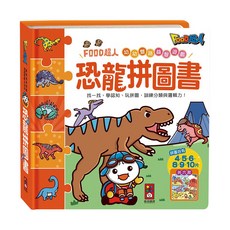 恐龍拼圖書 3歲以上, FOOD超人幼幼雙語益智遊戲, 風車圖書