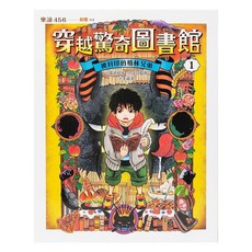 穿越驚奇圖書館1被封印的格林兄弟 17 x 21 x 1cm 7歲以上, 樂讀456, 親子天下, 廣嶋玲子