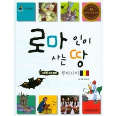 GlenndomanKorea 羅馬人居住的土地 (羅馬尼亞) - 07 (小小探險家)