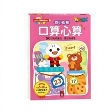 口算心算50以內的進位、退位加減法 FOOD超人學前必備練習本, 數學, 預備小學